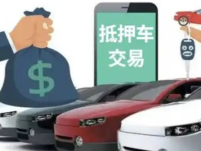 兰西汽车抵押贷款通过率高