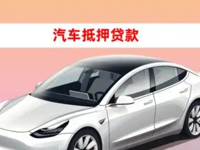办理兰西车辆抵押贷款需要什么条件，优势以及结清手续?