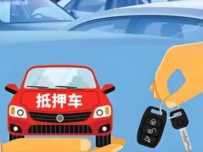 兰西不押车贷款怎么贷?兰西不押车哪里可以办理?